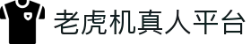 老虎机真人平台|电子PG游戏 - (中国)常州老虎机真人平台咨询集团有限公司欢迎您